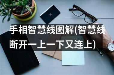 <h3>手相智慧线图解(智慧线断开一上一下又连上)