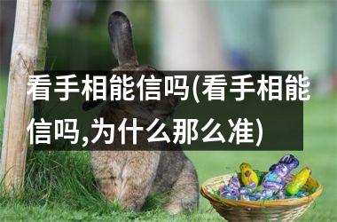 看手相能信吗(看手相能信吗,为什么那么准)
