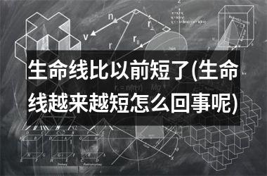 <h3>生命线比以前短了(生命线越来越短怎么回事呢)