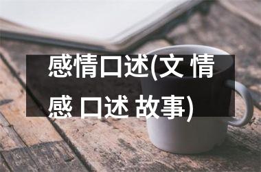 感情口述(文 情感 口述 故事)