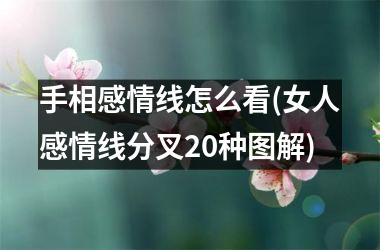 <h3>手相感情线怎么看(女人感情线分叉20种图解)