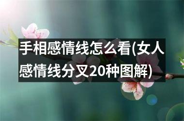 手相感情线怎么看(女人感情线分叉20种图解)