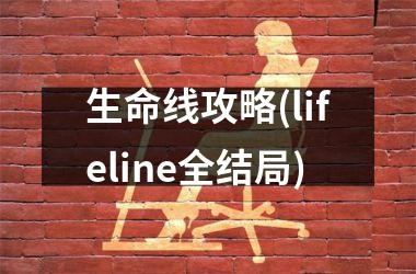 生命线攻略(lifeline全结局)