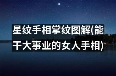 <h3>星纹手相掌纹图解(能干大事业的女人手相)
