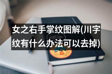 女之右手掌纹图解(川字纹有什么办法可以去掉)