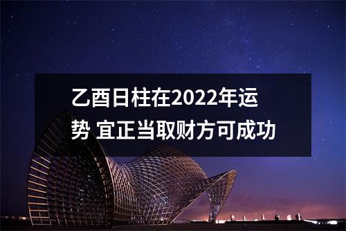<h3>乙酉日柱在2025年运势宜正当取财方可成功