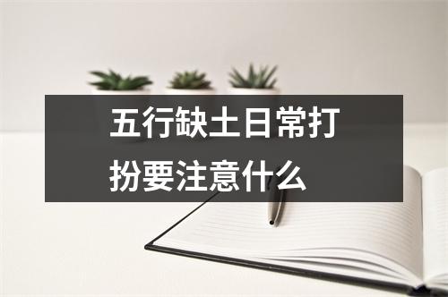 <h3>五行缺土日常打扮要注意什么