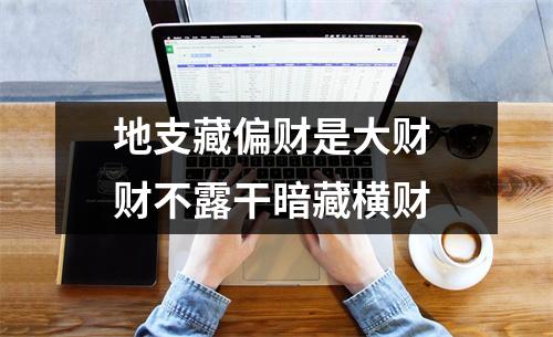 <h3>地支藏偏财是大财财不露干暗藏横财