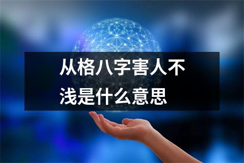 从格八字害人不浅是什么意思