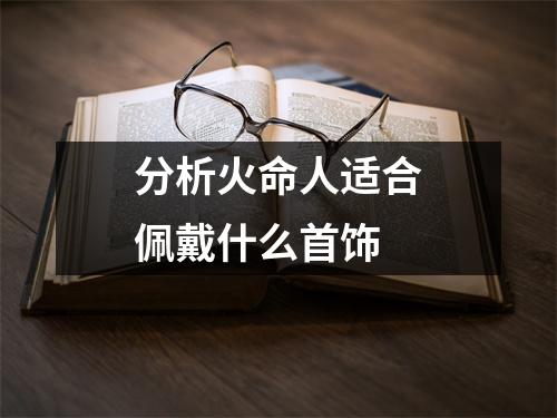 分析火命人适合佩戴什么首饰