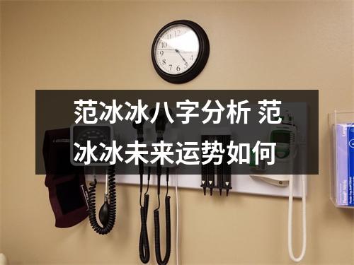 <h3>范冰冰八字分析范冰冰未来运势如何