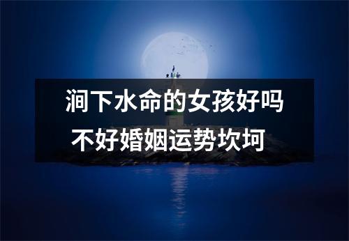 <h3>涧下水命的女孩好吗不好婚姻运势坎坷