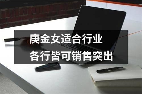 <h3>庚金女适合行业各行皆可销售突出