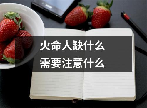 <h3>火命人缺什么需要注意什么