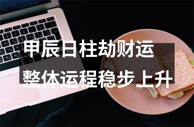<h3>甲辰日柱劫财运 整体运程稳步上升