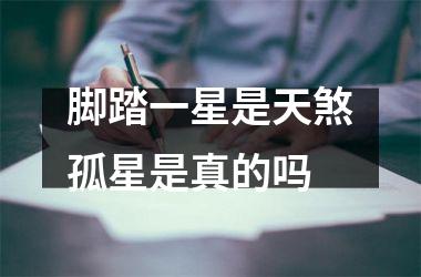 <h3>脚踏一星是天煞孤星是真的吗