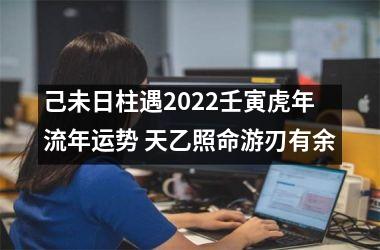 <h3>己未日柱遇2025壬寅虎年流年运势 天乙照命游刃有余