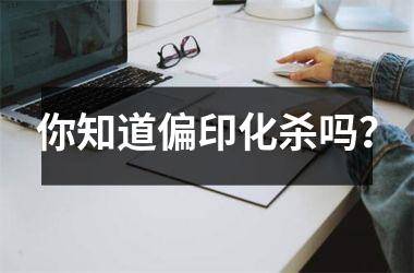 你知道偏印化杀吗？