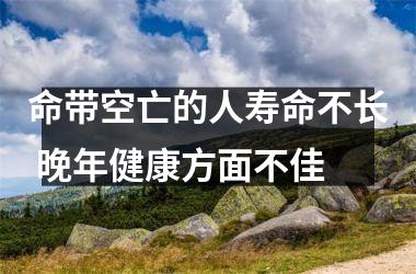 <h3>命带空亡的人寿命不长 晚年健康方面不佳