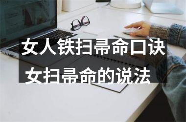 <h3>女人铁扫帚命口诀 女扫帚命的说法