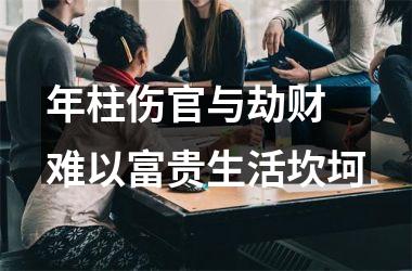 年柱伤官与劫财 难以富贵生活坎坷