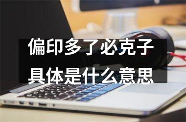 <h3>偏印多了必克子 具体是什么意思