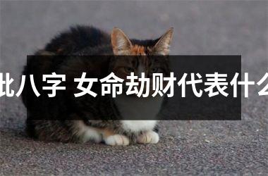 <h3>批八字 女命劫财代表什么