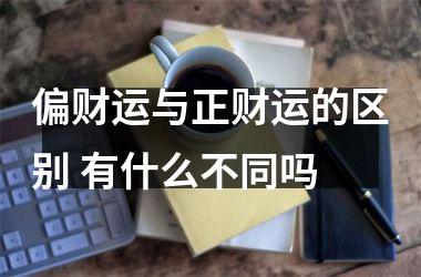 <h3>偏财运与正财运的区别 有什么不同吗