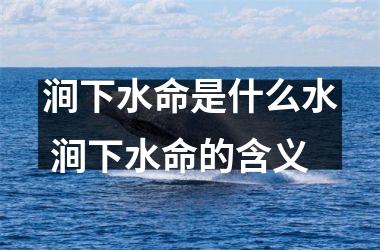 <h3>涧下水命是什么水 涧下水命的含义