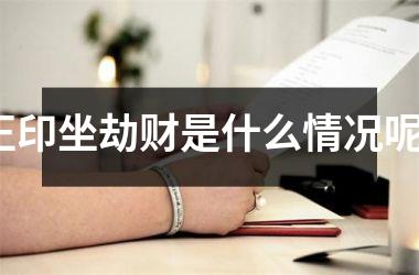 <h3>正印坐劫财是什么情况呢？