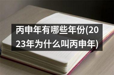 <h3>丙申年有哪些年份(2025年为什么叫丙申年)