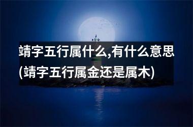 <h3>靖字五行属什么,有什么意思(靖字五行属金还是属木)