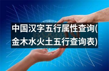 <h3>汉字五行属性查询(金木水火土五行查询表)