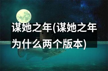 谋她之年(谋她之年为什么两个版本)