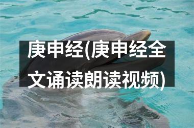 <h3>庚申经(庚申经全文诵读朗读)