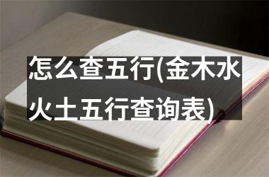 怎么查五行(金木水火土五行查询表)