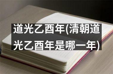 道光乙酉年(清朝道光乙酉年是哪一年)