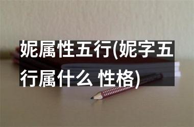 <h3>妮属性五行(妮字五行属什么 性格)