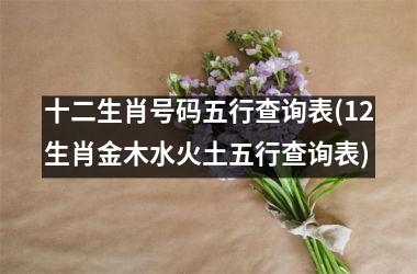 十二生肖号码五行查询表(12生肖金木水火土五行查询表)