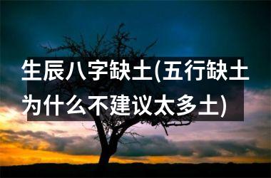 <h3>生辰八字缺土(五行缺土为什么不建议太多土)