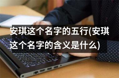安琪这个名字的五行(安琪这个名字的含义是什么)
