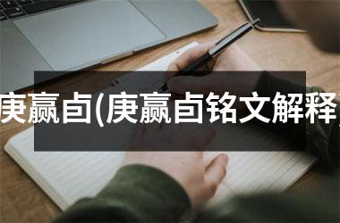 <h3>庚赢卣(庚赢卣铭文解释)