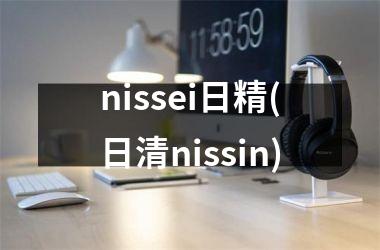 <h3>nissei日精(日清nissin)