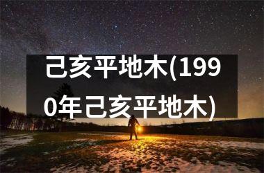<h3>己亥平地木(1990年己亥平地木)