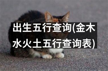 <h3>出生五行查询(金木水火土五行查询表)