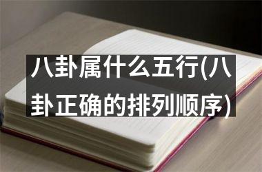<h3>八卦属什么五行(八卦正确的排列顺序)