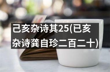 <h3>己亥杂诗其25(已亥杂诗龚自珍二百二十)