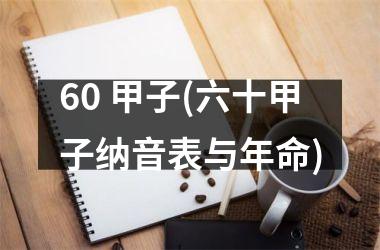 60 甲子(六十甲子纳音表与年命)