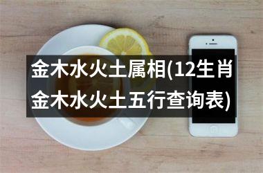 <h3>金木水火土属相(12生肖金木水火土五行查询表)