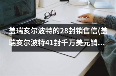 <h3>盖瑞亥尔波特的28封销售信(盖瑞亥尔波特41封千万美元销售信)